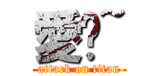 愛妳~ (attack on titan)