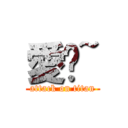 愛妳~ (attack on titan)