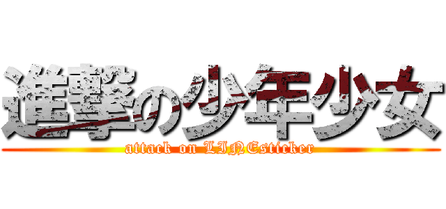 進撃の少年少女 (attack on LINEsticker)