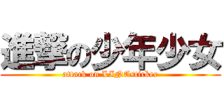 進撃の少年少女 (attack on LINEsticker)
