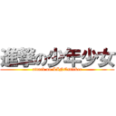 進撃の少年少女 (attack on LINEsticker)