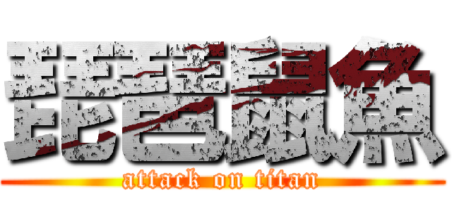 琵琶鼠魚 (attack on titan)