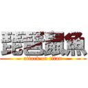 琵琶鼠魚 (attack on titan)