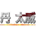 丹 太威 (attack on titan)