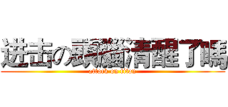进击の頭腦清醒了嗎 (attack on titan)