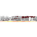 进击の頭腦清醒了嗎 (attack on titan)