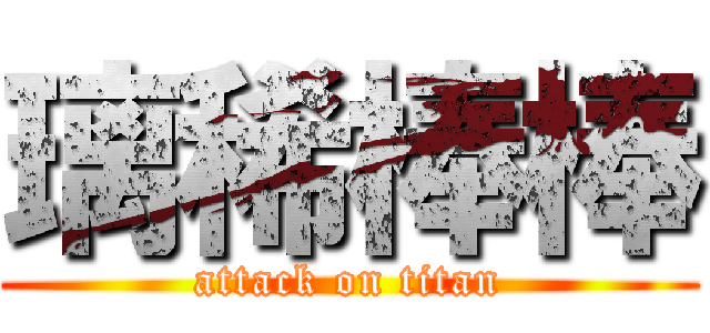璃稀棒棒 (attack on titan)