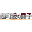 超可愛の黑子 (attack on titan)