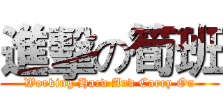 進擊の筍班 (Working Hard And Carry On)
