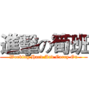進擊の筍班 (Working Hard And Carry On)