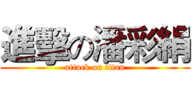 進擊の潘彩絹 (attack on titan)