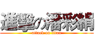 進擊の潘彩絹 (attack on titan)
