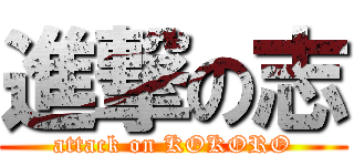 進撃の志 (attack on KOKORO)