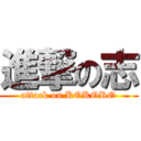 進撃の志 (attack on KOKORO)