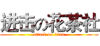 进击の花茶社 (attack on titan)