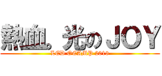 熱血。光のＪＯＹ (LED OCAMP 2013)