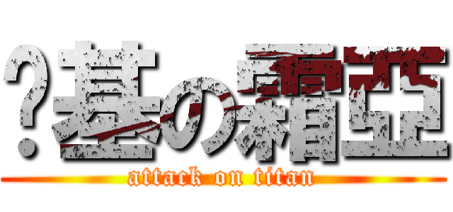 搞基の霜亞 (attack on titan)