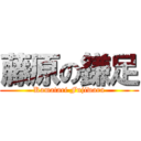 藤原の鎌足 (Kamatari Fujiwara)