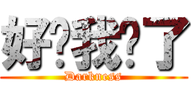 好吧我错了 (Darkness)