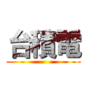 台積電 ()
