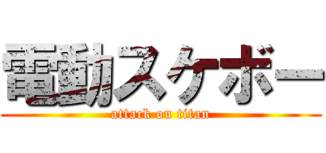 電動スケボー (attack on titan)
