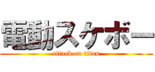 電動スケボー (attack on titan)