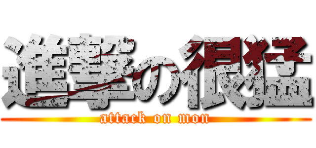 進撃の很猛 (attack on mon)