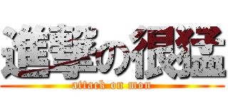 進撃の很猛 (attack on mon)