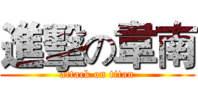 進擊の韋南 (attack on titan)