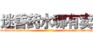 迷昏药水哪有卖 (迷昏药水哪有卖【电-话151x68344x817-Q1065427042元-吉-药-业】我们做的是长期生意,靠的是老客户长期支持 迷昏药水哪有卖在发表了一篇http://sngk.net/B3t89e

参考消息网我们做的是长期生意,靠的是老客户长期支持也许我们早该意识到，就连鲍勃·霍斯金斯（金球奖戏剧类电影男主角 
)