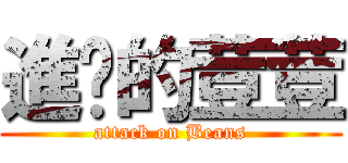 進擊的荳荳 (attack on Beans)