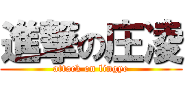 進撃の庄凌 (attack on lingye)