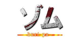 ゾム (kuri-pa-)