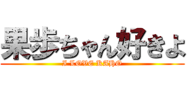 果歩ちゃん好きよ (I LOVE KAHO)