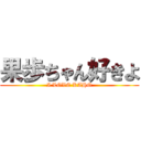 果歩ちゃん好きよ (I LOVE KAHO)