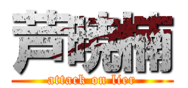 芦暁楠 (attack on lier)