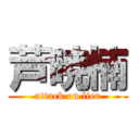 芦暁楠 (attack on lier)