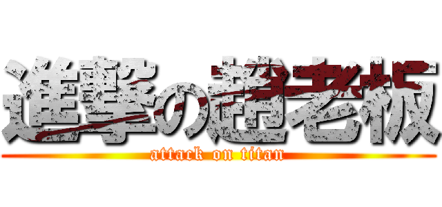 進撃の趙老板 (attack on titan)
