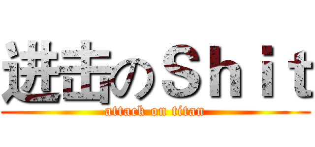 进击のＳｈｉｔ (attack on titan)