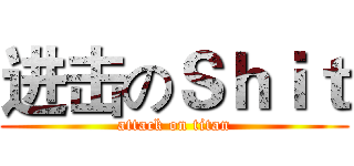 进击のＳｈｉｔ (attack on titan)