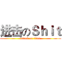进击のＳｈｉｔ (attack on titan)