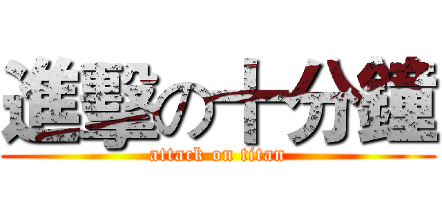 進擊の十分鐘 (attack on titan)