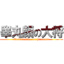 睾丸顔の大将 (Testiclesface on hiromasa)