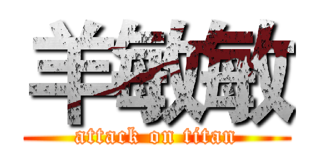 羊敏敏 (attack on titan)