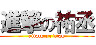 進撃の祐丞 (attack on titan)