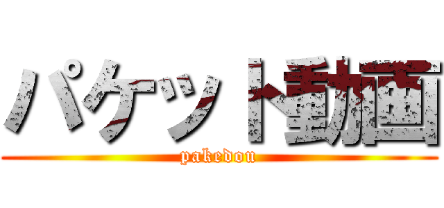 パケット動画 (pakedou)