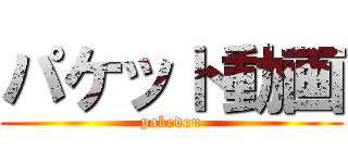 パケット動画 (pakedou)