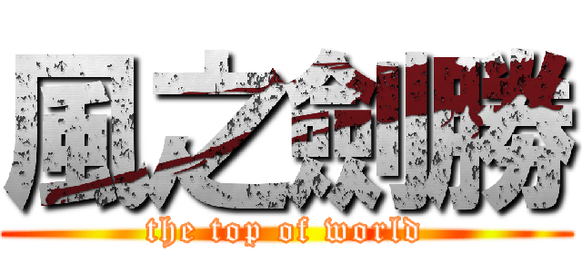 風之劍勝 (the top of world)