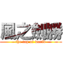 風之劍勝 (the top of world)