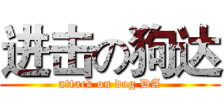 进击の狗达 (attack on dog DA)